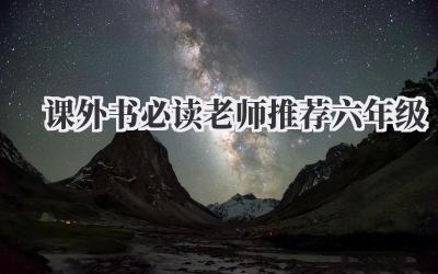 课外书必读老师推荐六年级