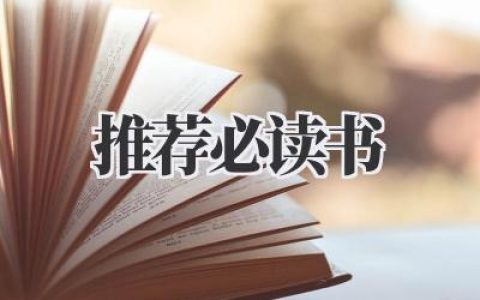 推荐必读书：开启你的精神之旅