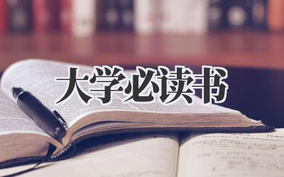 大学必读书