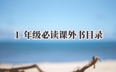 1年级必读课外书目录