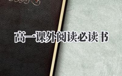 高一课外阅读必读书