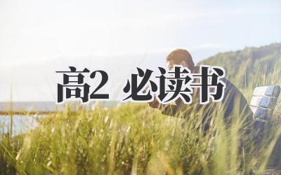 高2必读书