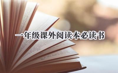 一年级课外阅读本必读书