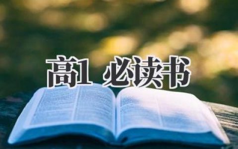 高1必读书：开启青春阅读之旅