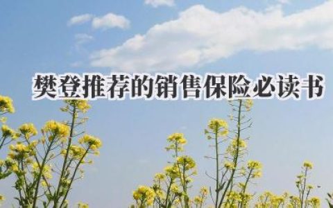 樊登推荐的销售保险必读书