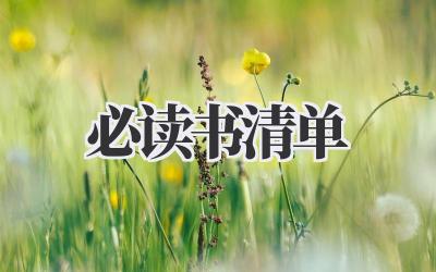 必读书清单