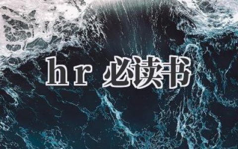 《HR必读书：从小白到专家》