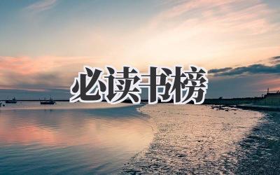 必读书榜