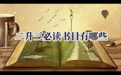 二升三必读书目有哪些