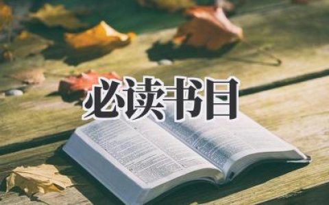 《2021必读书目》