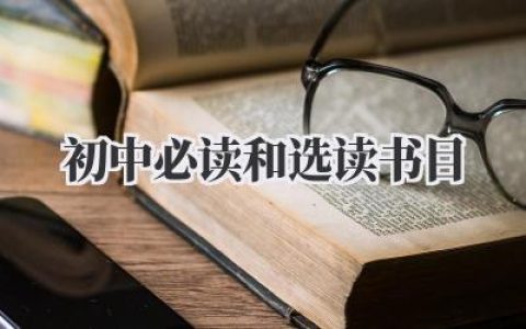 初中必读和选读书目