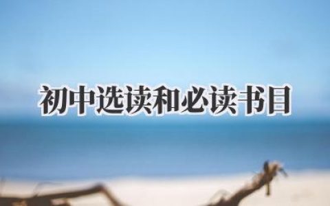 初中选读和必读书目