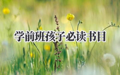 学前班孩子必读书目
