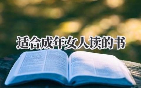 适合成年女人读的书