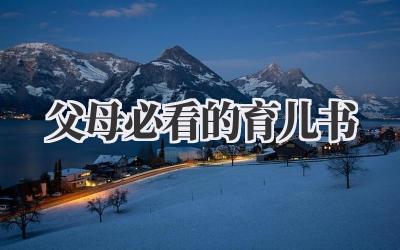 父母必看的育儿书
