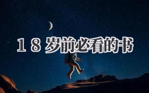 18岁前必看的书