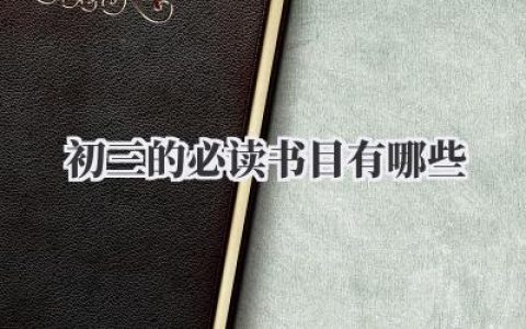 📚初三的必读书目有哪些📚