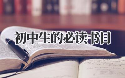 初中生的必读书目