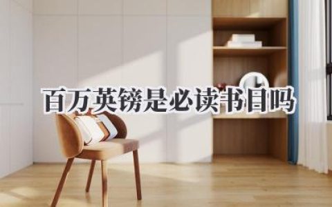百万英镑是必读书目吗
