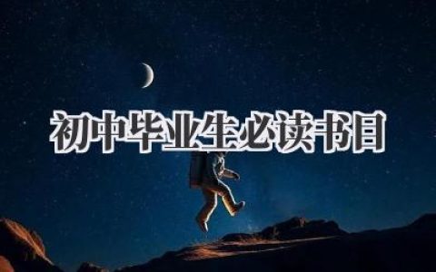 初中毕业生必读书目