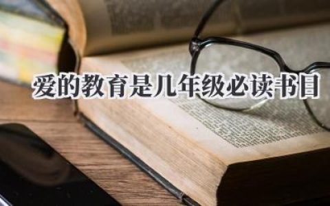 爱的教育是几年级必读书目