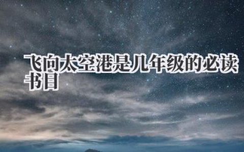 飞向太空港是几年级的必读书目