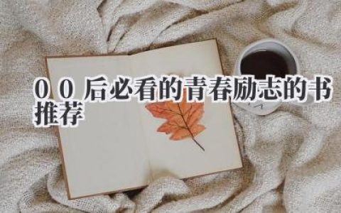 00后必看的青春励志的书推荐