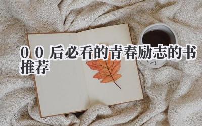 00后必看的青春励志的书推荐