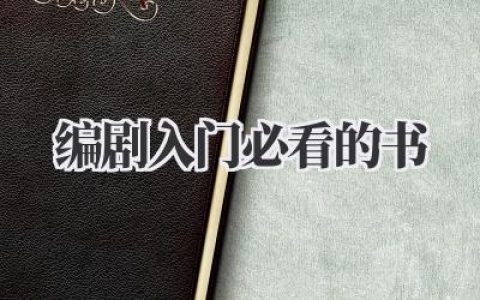 编剧入门必看的书