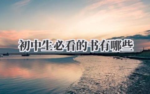 初中生必看的书有哪些