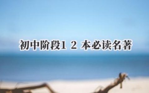 初中阶段12本必读名著