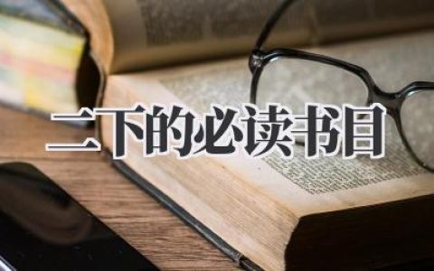 二下的必读书目