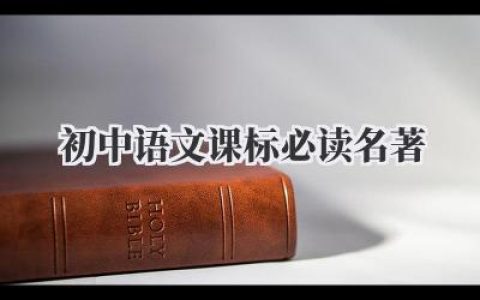 初中语文课标必读名著