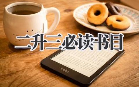 二升三必读书目