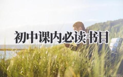 初中课内必读书目