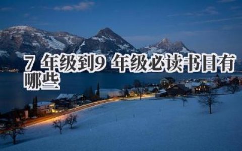 7年级到9年级必读书目有哪些