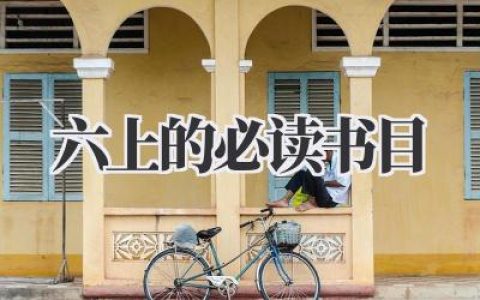 六上的必读书目