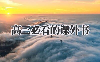 高三必看的课外书