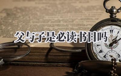父与子是必读书目吗