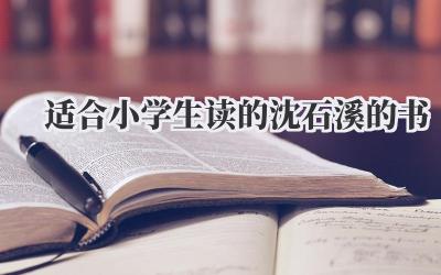 适合小学生读的沈石溪的书