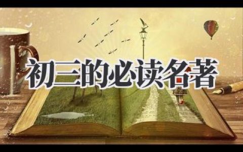 初三的必读名著