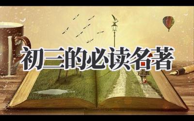 初三的必读名著