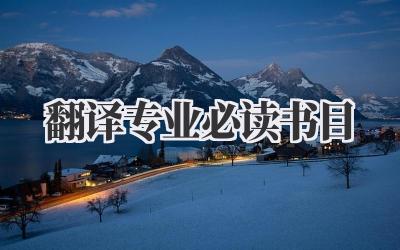 翻译专业必读书目