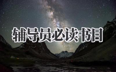 辅导员必读书目