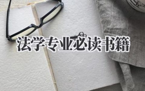 法学专业必读书籍