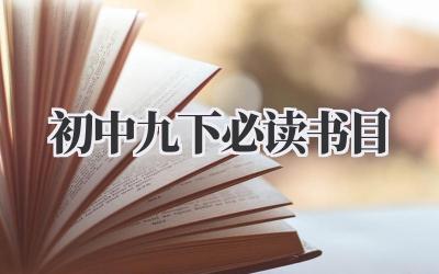 初中九下必读书目