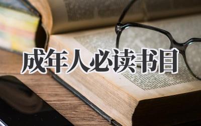 成年人必读书目
