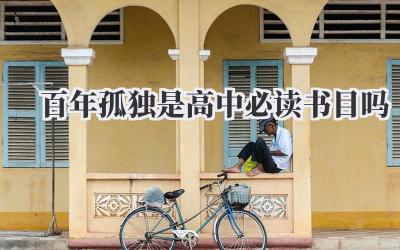 百年孤独是高中必读书目吗