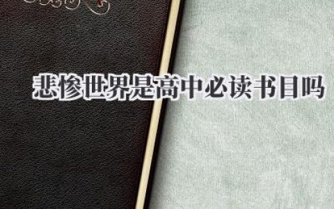 悲惨世界是高中必读书目吗？