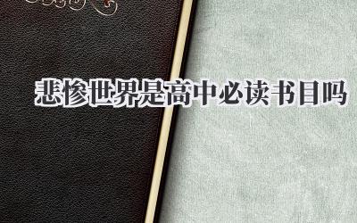 悲惨世界是高中必读书目吗